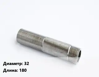 Сгон 32 L=180 сталь